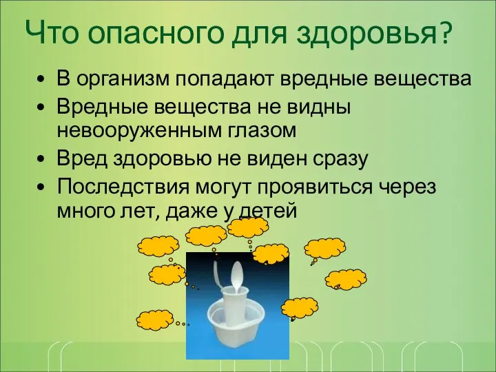 Что опасного для здоровья? В организм попадают вредные вещества Вредные вещества