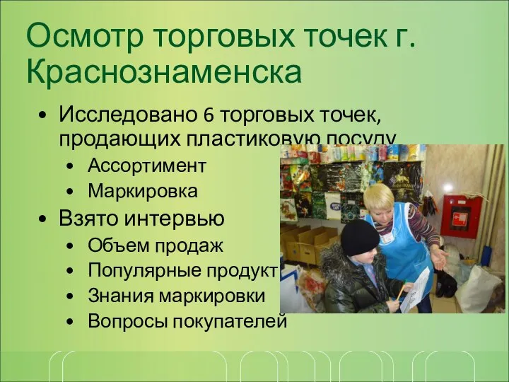 Осмотр торговых точек г. Краснознаменска Исследовано 6 торговых точек, продающих пластиковую