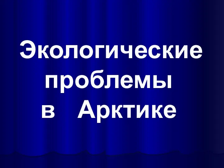 Экологические проблемы в Арктике