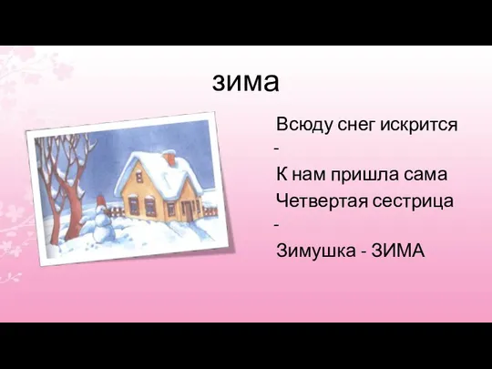 зима Всюду снег искрится - К нам пришла сама Четвертая сестрица - Зимушка - ЗИМА