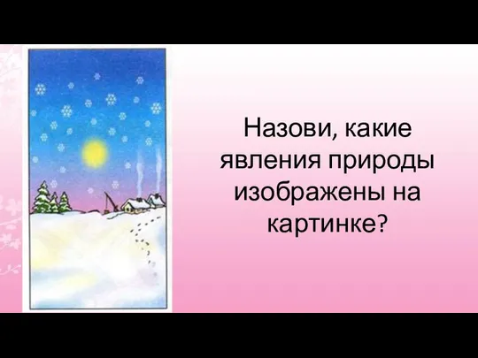 Назови, какие явления природы изображены на картинке?