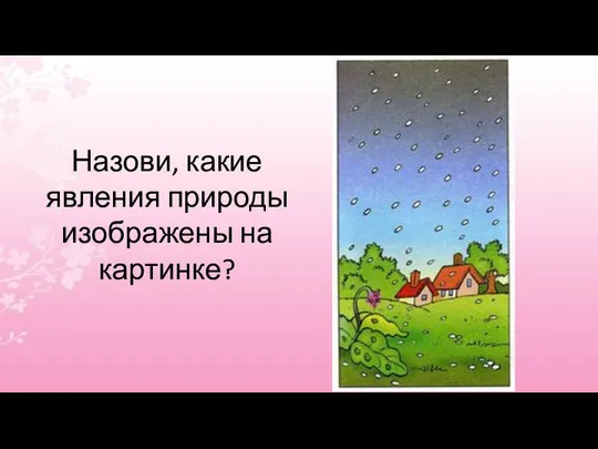 Назови, какие явления природы изображены на картинке?