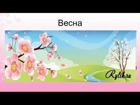 Весна