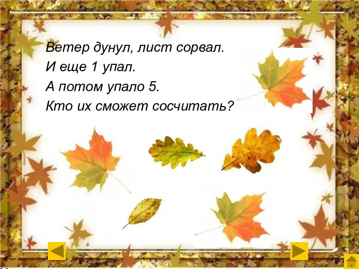 Ветер дунул, лист сорвал. И еще 1 упал. А потом упало