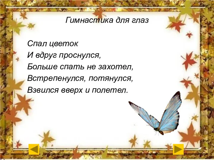 Спал цветок И вдруг проснулся, Больше спать не захотел, Встрепенулся, потянулся,