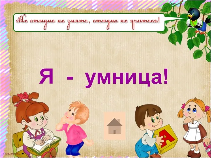 Я - умница!