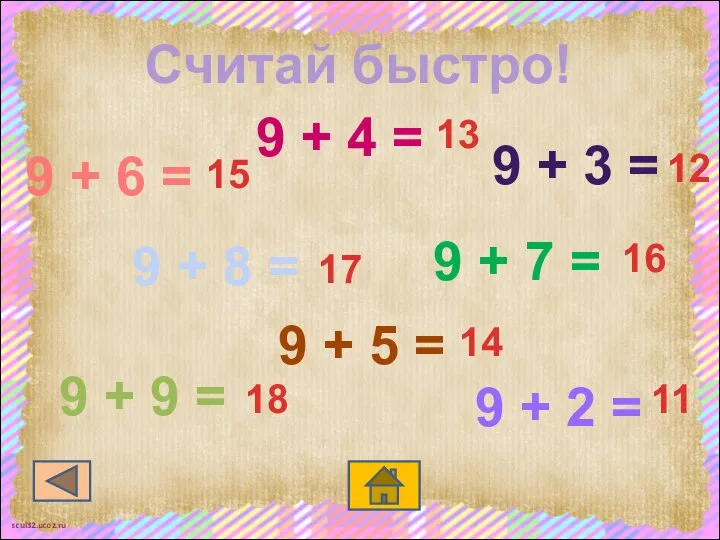 Считай быстро! 9 + 5 = 9 + 8 = 9