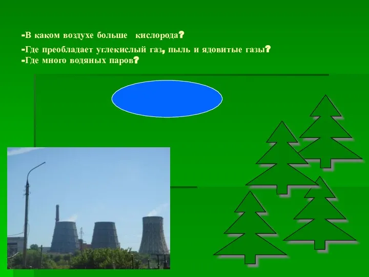 -В каком воздухе больше кислорода? -Где преобладает углекислый газ, пыль и