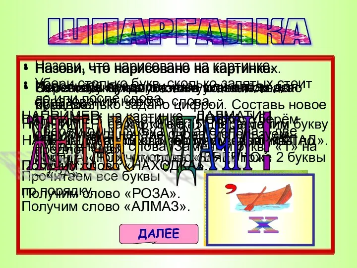 Назови, что нарисовано на картинке. Переставь буквы слова в указанном порядке.