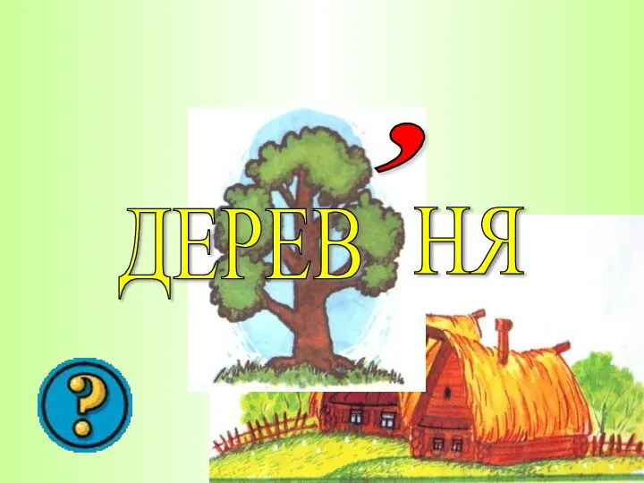 НЯ ДЕРЕВ ,