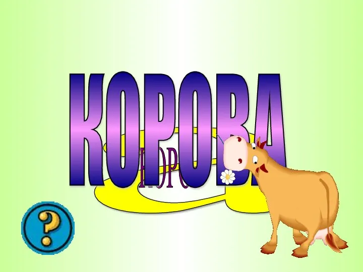 а КОРО КОРОВА