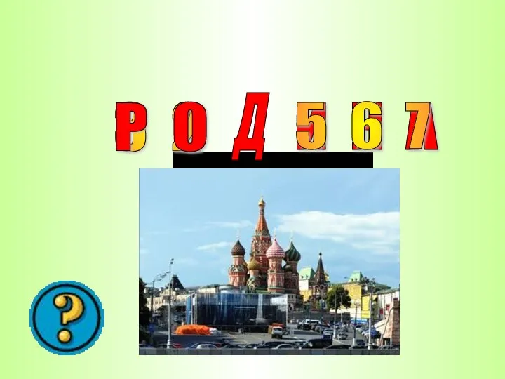 3 2 И Н А Д Р О 5 6 7