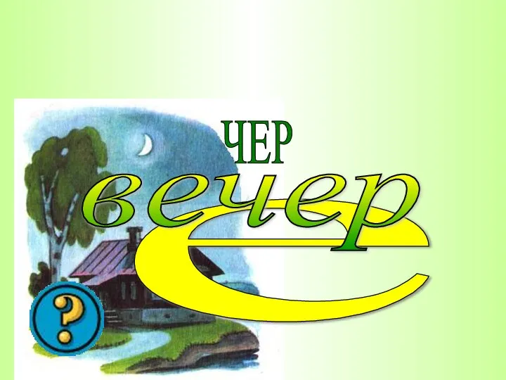 е ЧЕР вечер