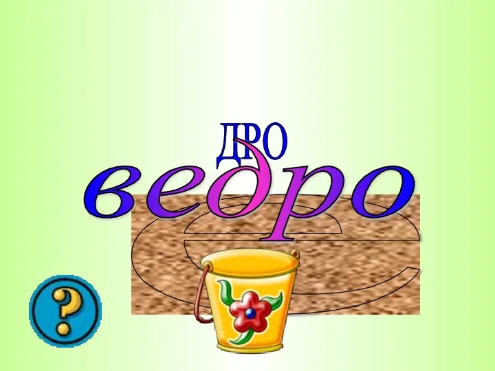 е ДРО ведро