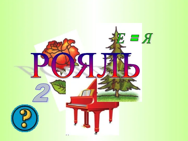 Е = Я 2 РОЯЛЬ