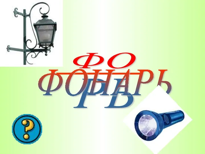 ФО РЬ ФОНАРЬ