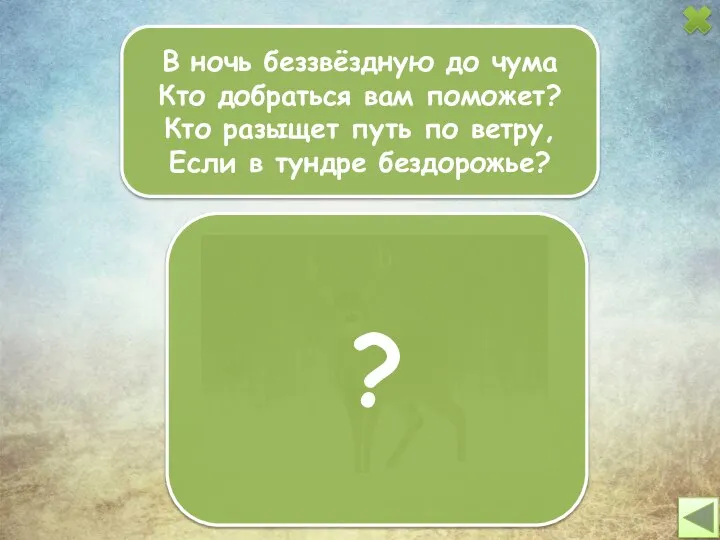 В ночь беззвёздную до чума Кто добраться вам поможет? Кто разыщет