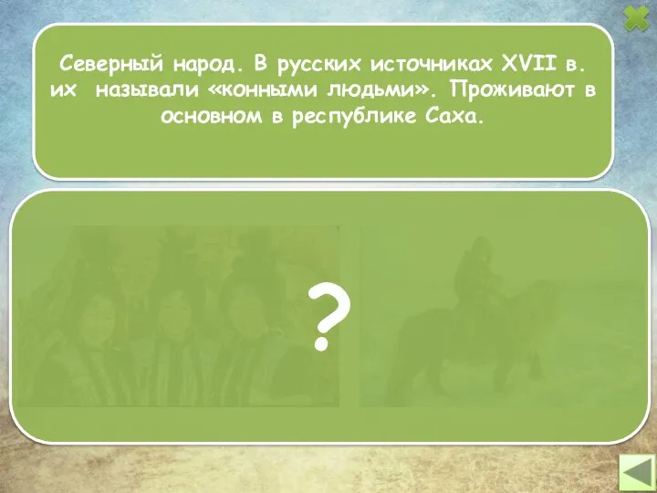 Северный народ. В русских источниках XVII в. их называли «конными людьми».