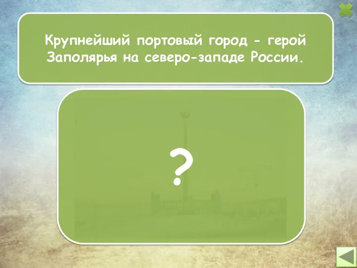 Крупнейший портовый город - герой Заполярья на северо-западе России. ?