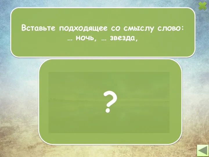 Вставьте подходящее со смыслу слово: … ночь, … звезда, ?