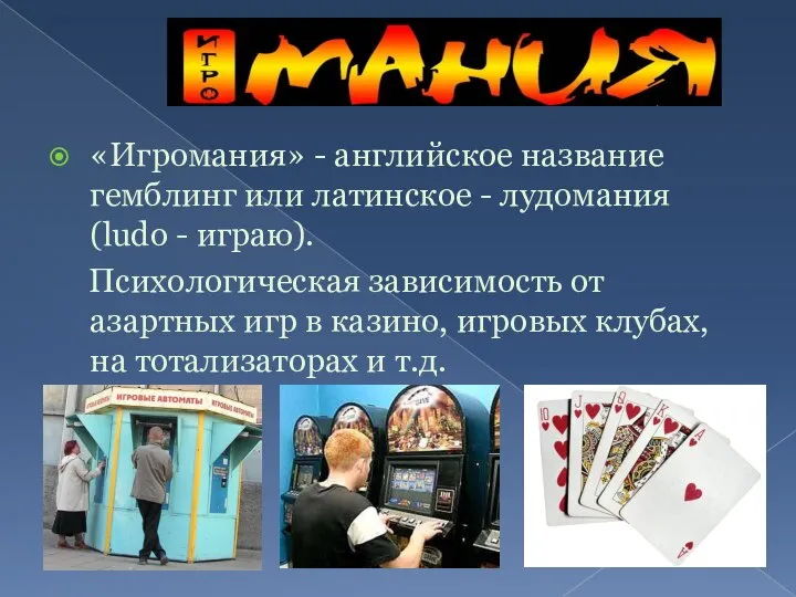 «Игромания» - английское название гемблинг или латинское - лудомания (ludo -