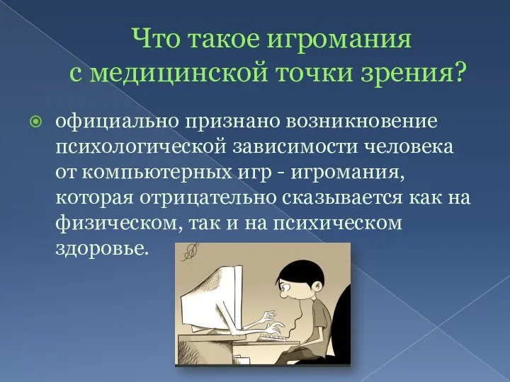 Что такое игромания с медицинской точки зрения? официально признано возникновение психологической