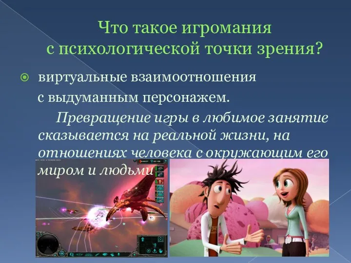 Что такое игромания с психологической точки зрения? виртуальные взаимоотношения с выдуманным