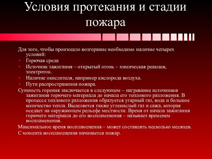 Условия протекания и стадии пожара Для того, чтобы произошло возгорание необходимо