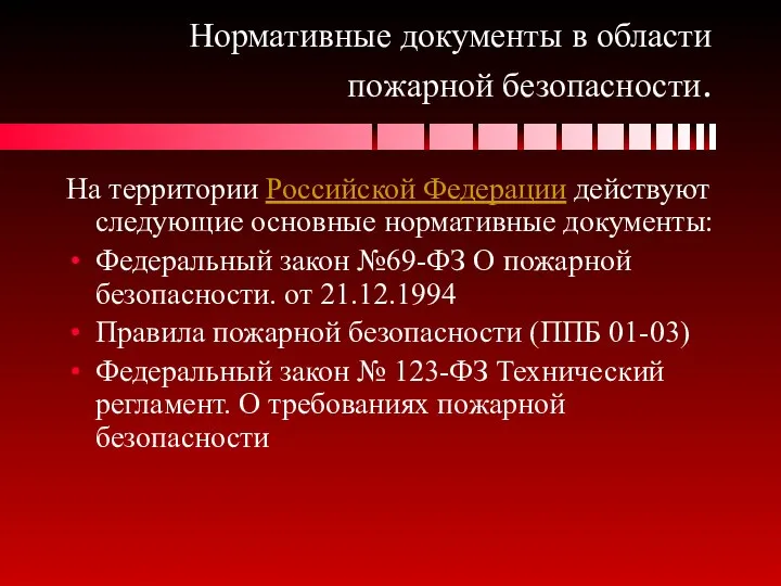 Нормативные документы в области пожарной безопасности. На территории Российской Федерации действуют