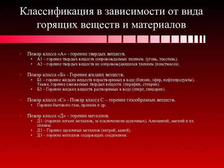 Классификация в зависимости от вида горящих веществ и материалов Пожар класса