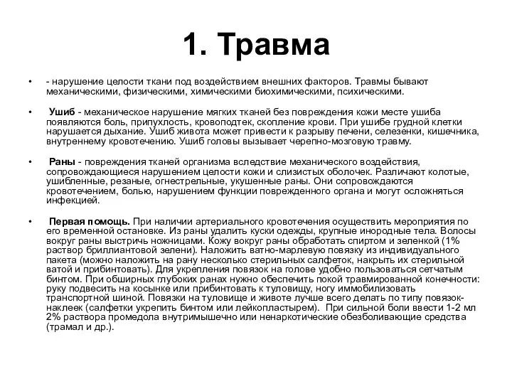 1. Травма - нарушение целости ткани под воздействием внешних факторов. Травмы