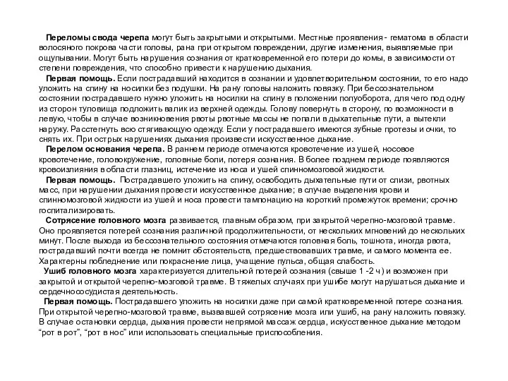 Переломы свода черепа могут быть закрытыми и открытыми. Местные проявления -