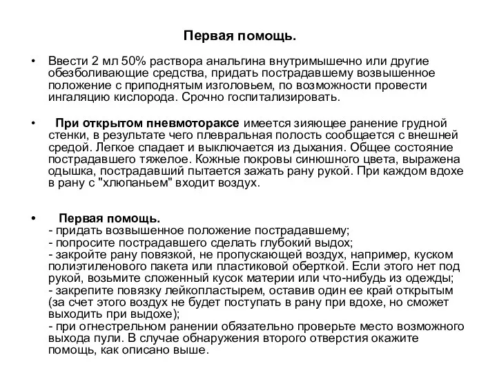 Первая помощь. Ввести 2 мл 50% раствора анальгина внутримышечно или другие