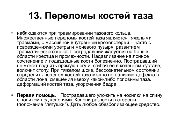 13. Переломы костей таза наблюдаются при травмировании тазового кольца. Множественные переломы