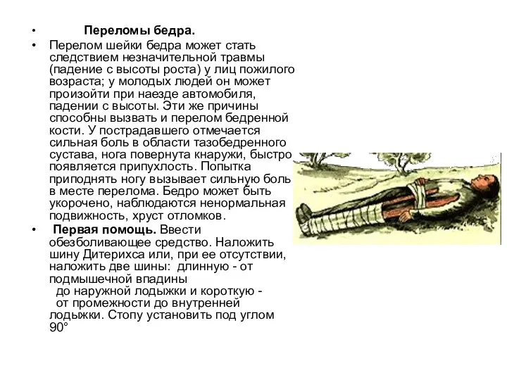 Переломы бедра. Перелом шейки бедра может стать следствием незначительной травмы (падение