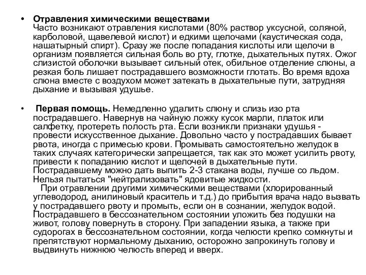 Отравления химическими веществами Часто возникают отравления кислотами (80% раствор уксусной, соляной,