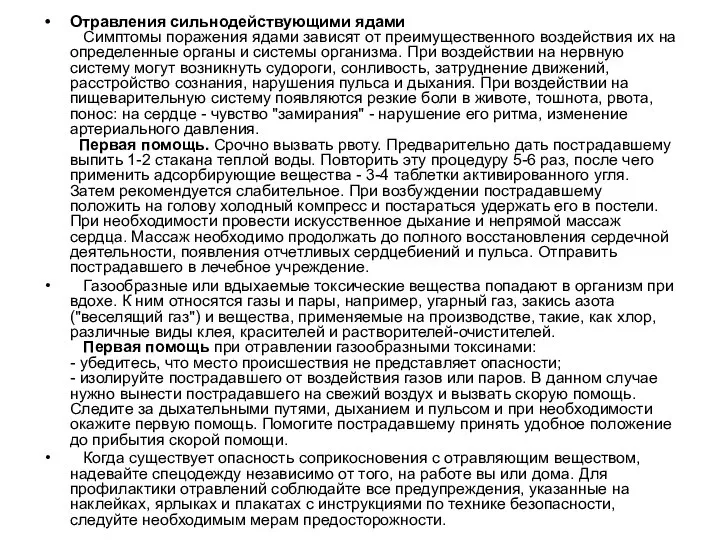 Отравления сильнодействующими ядами Симптомы поражения ядами зависят от преимущественного воздействия их