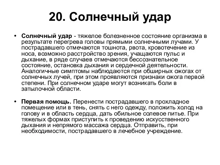 20. Солнечный удар Солнечный удар - тяжелое болезненное состояние организма в