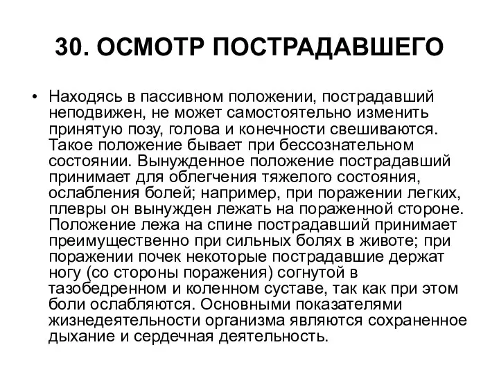 30. ОСМОТР ПОСТРАДАВШЕГО Находясь в пассивном положении, пострадавший неподвижен, не может