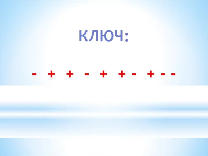 КЛЮЧ: - + + - + + - + - -