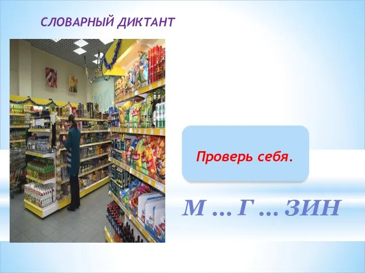 а о СЛОВАРНЫЙ ДИКТАНТ М … Г … ЗИН а о Проверь себя.