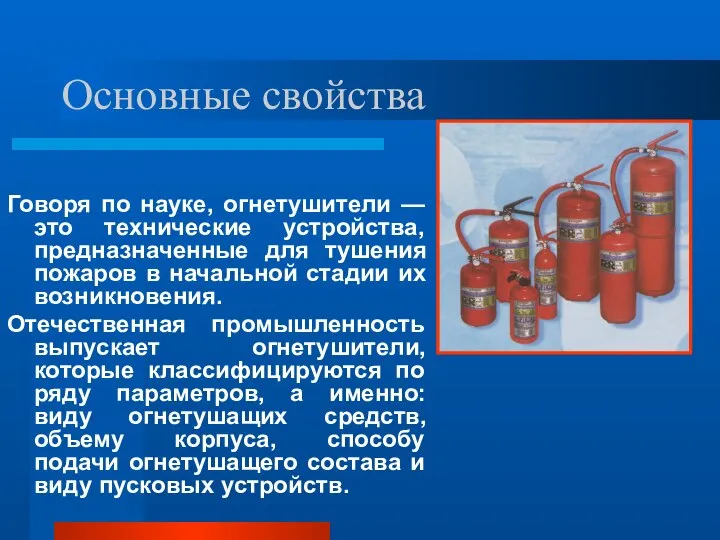 Основные свойства Говоря по науке, огнетушители — это технические устройства, предназначенные