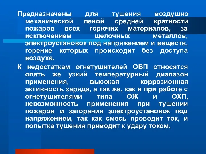 Предназначены для тушения воздушно механической пеной средней кратности пожаров всех горючих