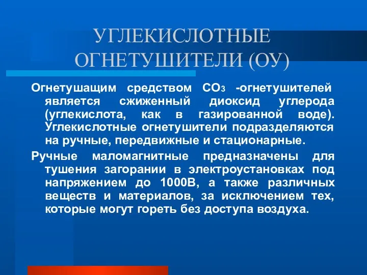 УГЛЕКИСЛОТНЫЕ ОГНЕТУШИТЕЛИ (ОУ) Огнетушащим средством СО3 -огнетушителей является сжиженный диоксид углерода