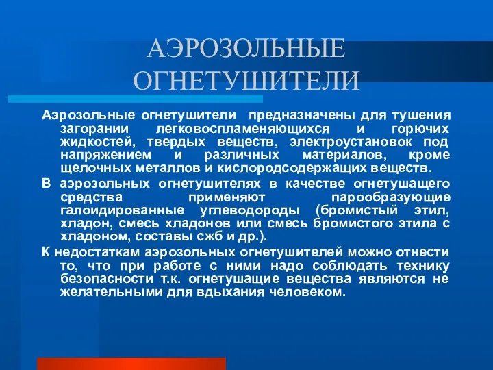 АЭРОЗОЛЬНЫЕ ОГНЕТУШИТЕЛИ Аэрозольные огнетушители предназначены для тушения загорании легковоспламеняющихся и горючих