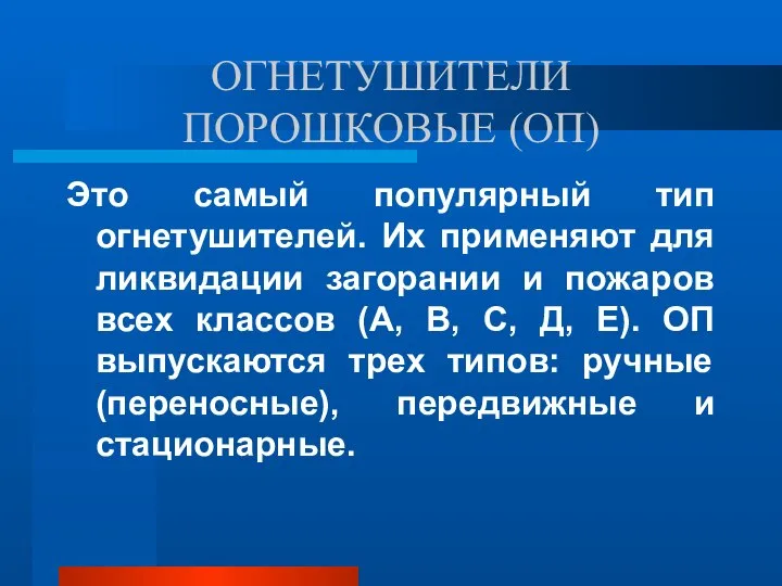 ОГНЕТУШИТЕЛИ ПОРОШКОВЫЕ (ОП) Это самый популярный тип огнетушителей. Их применяют для