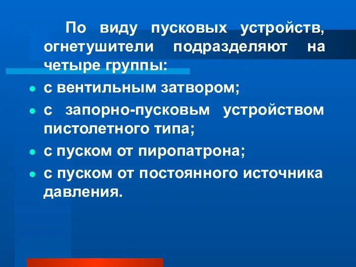 По виду пусковых устройств, огнетушители подразделяют на четыре группы: с вентильным