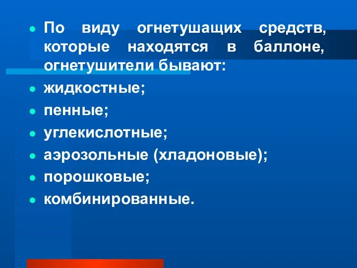 По виду огнетушащих средств, которые находятся в баллоне, огнетушители бывают: жидкостные;