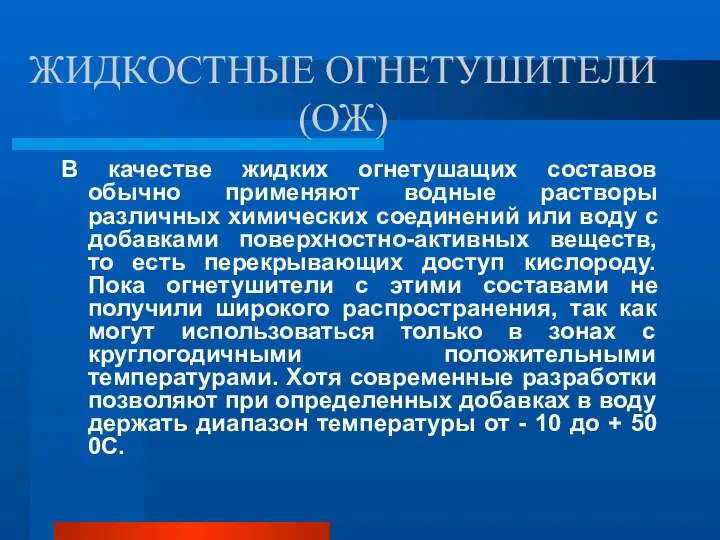 ЖИДКОСТНЫЕ ОГНЕТУШИТЕЛИ (ОЖ) В качестве жидких огнетушащих составов обычно применяют водные