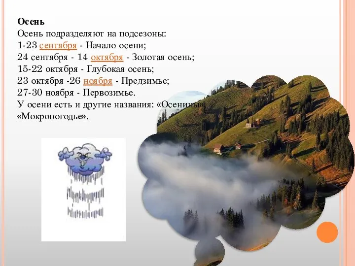 Осень Осень подразделяют на подсезоны: 1-23 сентября - Начало осени; 24